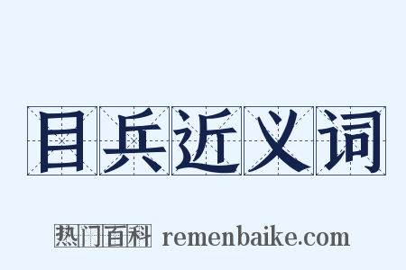 目兵近义词是什么意思的图片